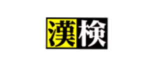 公益財団法人 日本漢字能力検定協会